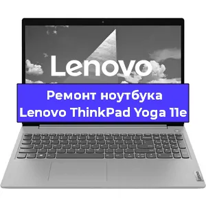 Замена видеокарты на ноутбуке Lenovo ThinkPad Yoga 11e в Тюмени